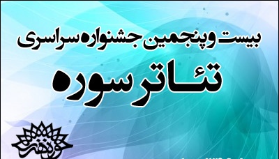 14 تئاتر صحنه&zwnj;ای و خیابانی در سومین روز جشنواره تئاتر سوره روی صحنه می&zwnj;روند