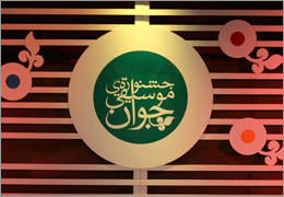 514 هنرمند به مرحله نهایی جشنواره ملی موسیقی جوان راه یافتند