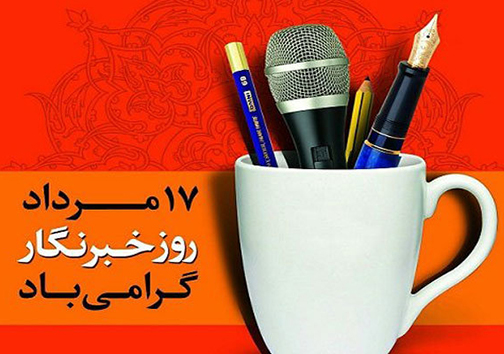 برگزاری همایش روز خبرنگار در گلستان
