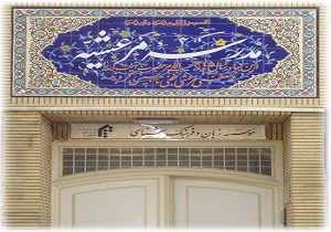 جامعه المصطفی العالمیه دانش پژوه می پذیرد