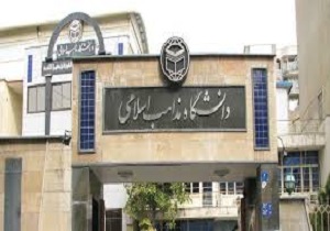 دانشگاه مذاهب اسلامی کردستان دانشجو  می پذیرد