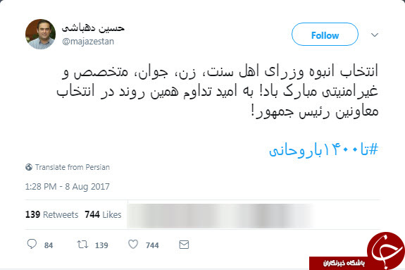 واکنش دهباشی به اعلام فهرست وزرای پیشنهادی کابینه دوازدهم +عکس