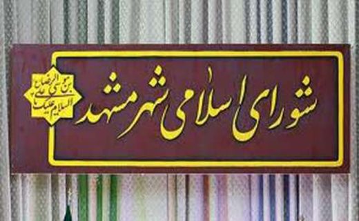 مشهد یکی از بهترین شهرهای اسلامی جهان است