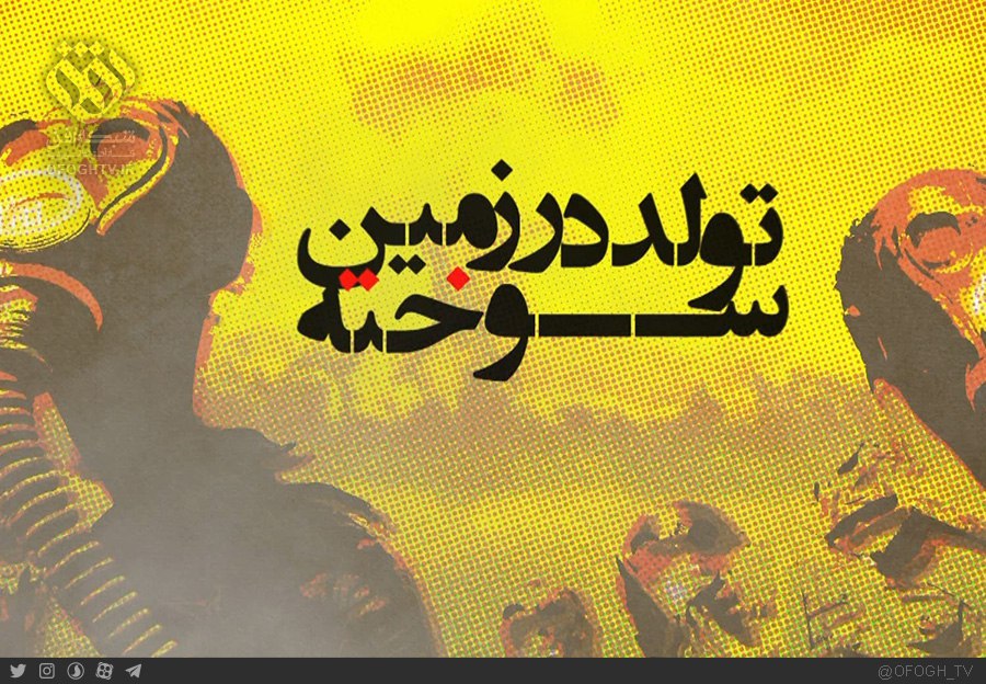 دادگاهی برای فشنگ&zwnj;های اورانیومی!