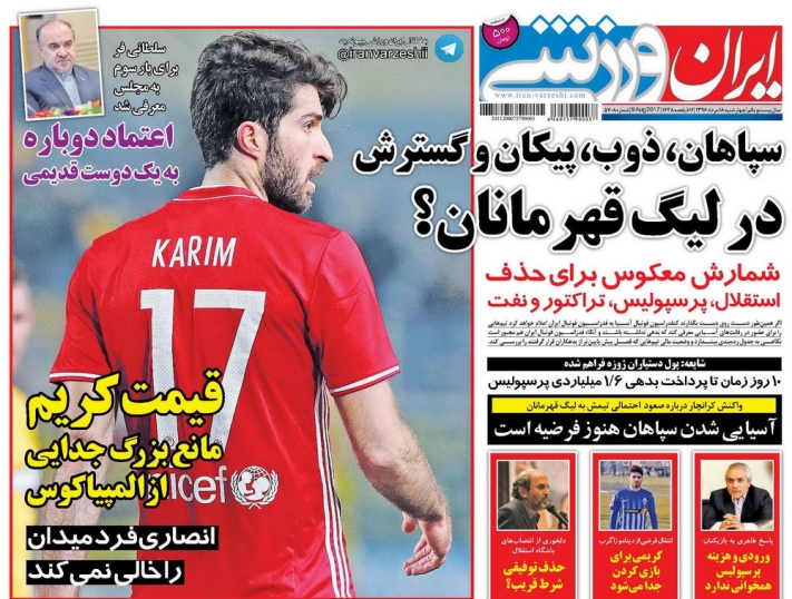 نیم صفحه روزنامه&zwnj;های ورزشی هجدهم مرداد