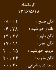 اوقات شرعی کرمانشاه/ چهارشنبه 18 مرداد