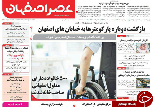 صفحه نخست روزنامه های استان&zwnj; اصفهان یکشنبه 18 مرداد ماه