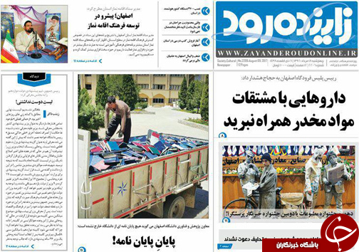 صفحه نخست روزنامه های استان&zwnj; اصفهان یکشنبه 18 مرداد ماه