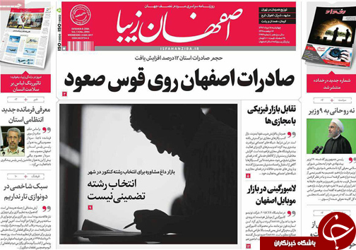صفحه نخست روزنامه های استان&zwnj; اصفهان یکشنبه 18 مرداد ماه
