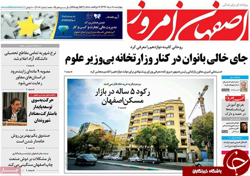 صفحه نخست روزنامه های استان&zwnj; اصفهان یکشنبه 18 مرداد ماه