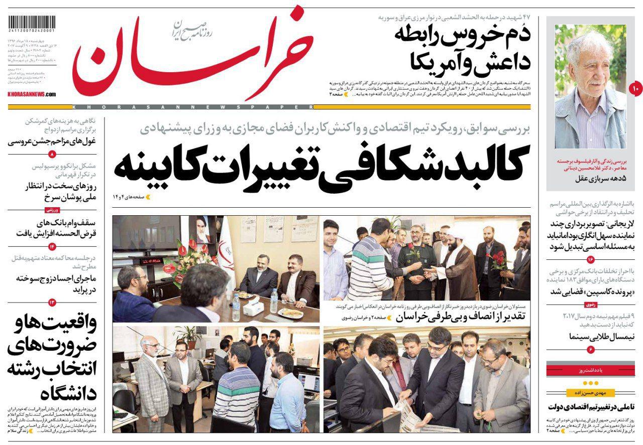 صفحه نخست روزنامه&zwnj;های خراسان رضوی چهارشنبه 18 مرداد