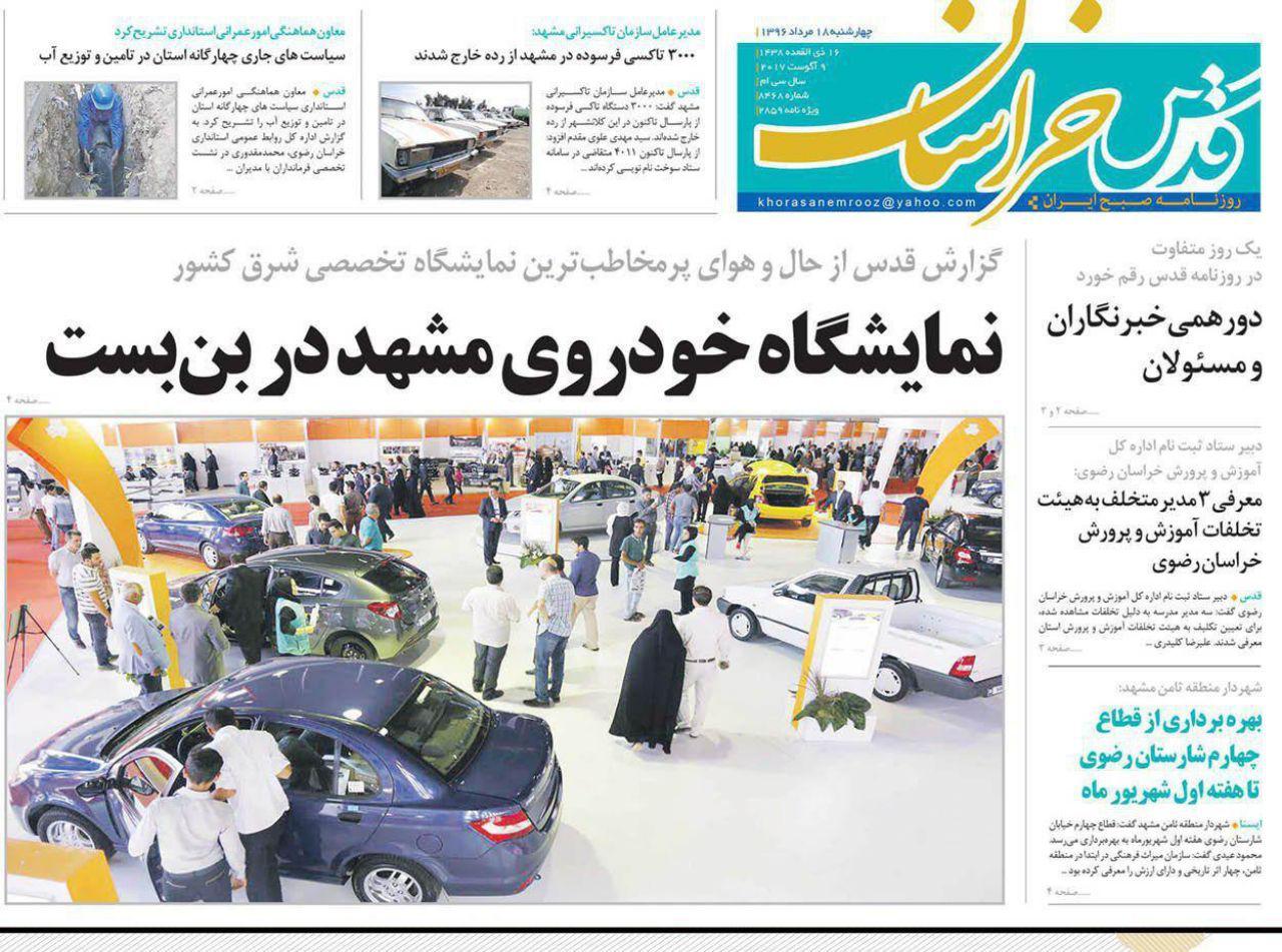 صفحه نخست روزنامه&zwnj;های خراسان رضوی چهارشنبه 18 مرداد