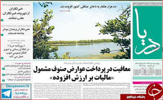 صفحه نخست نشریات 18 مرداد 96