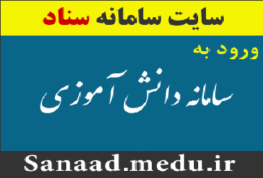نام نویسی 83 درصد دانش آموزان از طریق سامانه سناد