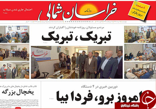صفحه نخست روزنامه های خراسان شمالی هجدهم مرداد ماه