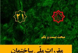 افزایش ایمنی ساختمان با اجرایی شدن مبحث 21