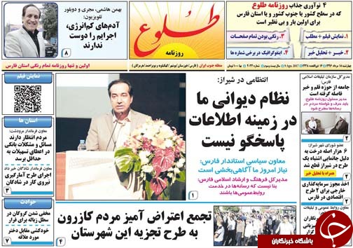 صفحه نخست روزنامه&zwnj;های استان فارس چهارشنبه 18 مردادماه