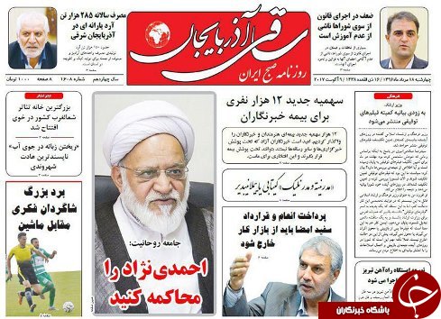 صفحه نخست روزنامه استان&zwnj;آذربایجان شرقی چهارشنبه 18 مرداد ماه
