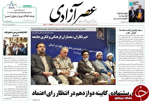 صفحه نخست روزنامه استان&zwnj;آذربایجان شرقی چهارشنبه 18 مرداد ماه