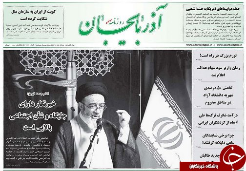 صفحه نخست روزنامه استان&zwnj;آذربایجان شرقی چهارشنبه 18 مرداد ماه