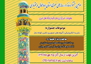 فراخوان جشنواره نماز در رسانه‌های خبری