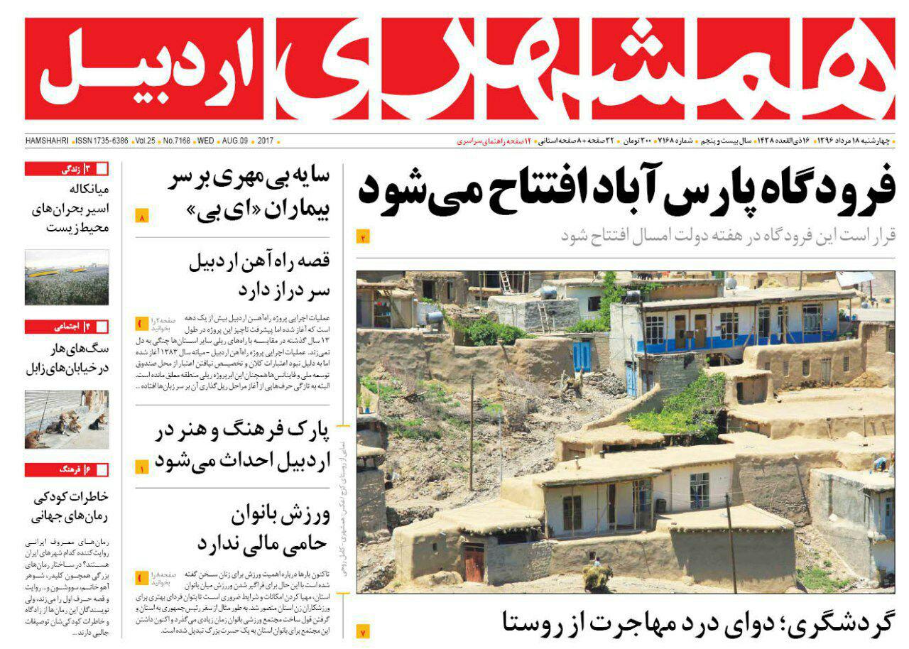 صفحه نخست روزنامه های اردبیل چهارشنبه 18 مرداد ماه