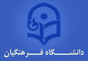 جذب 400 دانشجو در دانشگاه فرهنگیان هرمزگان