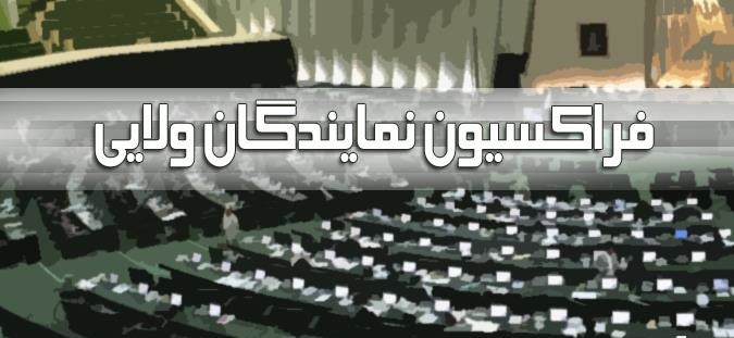 حمایت فراکسیون نمایندگان ولایی از قاضی&zwnj;زاده هاشمی/ظریف یکشنبه میهمان فراکسیون خواهد بود