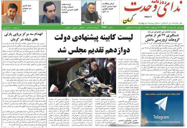 صفحه نخست روزنامه&zwnj;های استان کرمان چهارشنبه 18مردادماه
