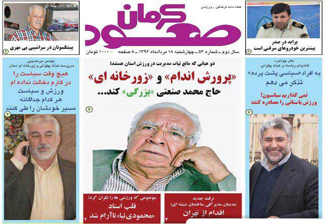 صفحه نخست روزنامه&zwnj;های استان کرمان چهارشنبه 18مردادماه