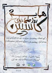 برگزاری همایش روز ملی دریای کاسپین