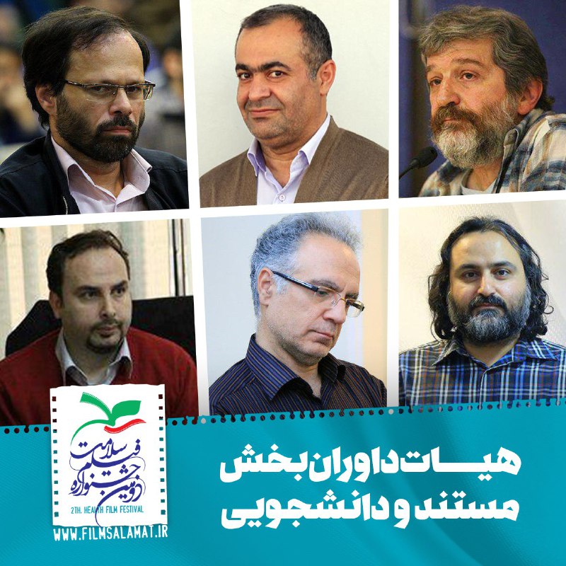 داوران دو بخش جشنواره فیلم سلامت معرفی شدند