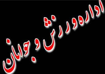 تشکیل اتحادیه باشگاه های ورزشی در زنجان