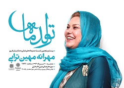 تولدی برای مهرانه مهین&zwnj;ترابی در موزه هنرهای دینی امام علی (ع)