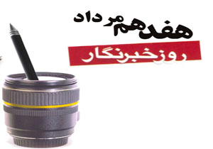 برگزاری مراسم روز خبرنگار در سنندج