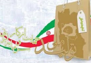 حمایت از تولید داخلی  منجر به ایجاد اشتغال و رشد اقتصادی می شود