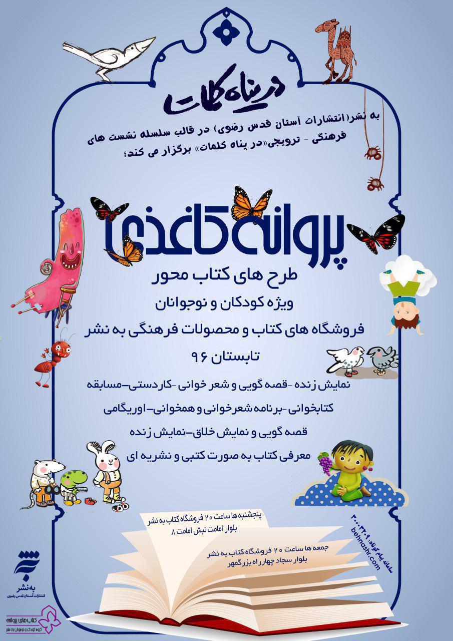 طرح کتاب‌محور «پروانه کاغذی»؛ میزبان کودکان و نوجوانان