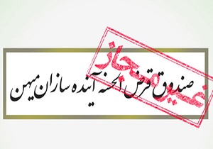 صندوق قرض الحسنه &laquo;آینده سازان میهن&raquo; مجوز ندارد