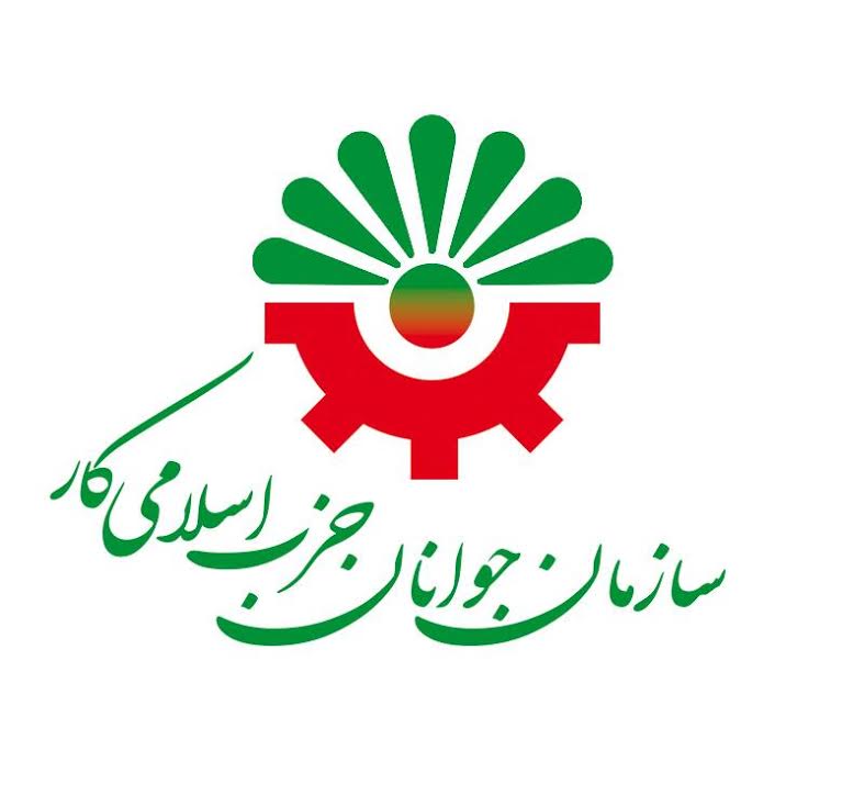 برگزاری نشست عمومی سازمان جوانان حزب اسلامی کار