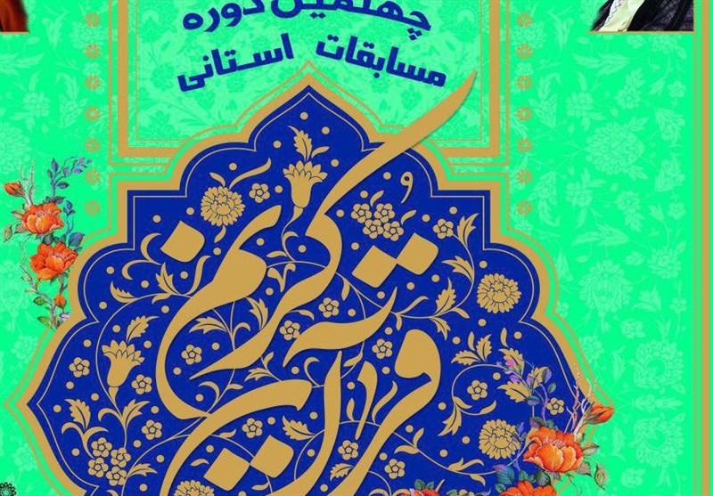 آغاز مرحله استانی چهلمین دوره مسابقات سراسری قرآن در کرمانشاه