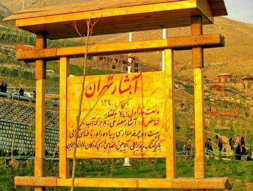 تماشای &laquo;آبشار تهران&raquo; را از دست ندهید