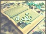 تفسیرآيات8-20 سوره بقره
