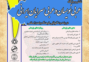 همایش نقش عربی سرایان ایران در تمدن اسلامی در شیراز