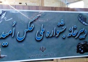 شرکت کنندگان جشنواره «عکس امید» مشخص شدند