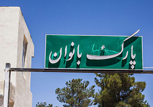 بهره برداری از پــارک بانوان در آبـــاده