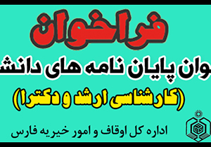 حمایت اداره اوقاف فارس از پایان نامه‌های دانشجویی