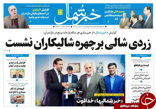 صفحه نخست روزنامه&zwnj;های استان پنج شنبه ۱۹ مرداد