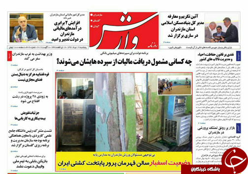 صفحه نخست روزنامه&zwnj;های استان پنج شنبه ۱۹ مرداد