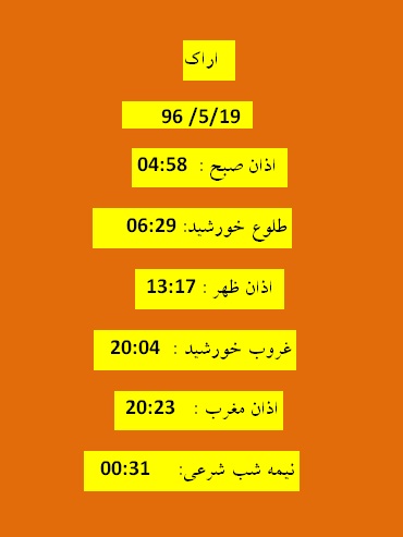 اوقات شرعی پنجشنبه 19 مرداد 96 به افق اراک