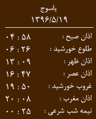 اوقات شرعی کرمانشاه/ پنجشنبه 19 مرداد